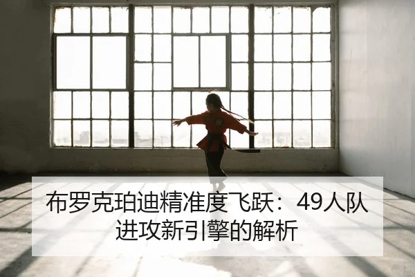 布罗克珀迪精准度飞跃：49人队进攻新引擎的解析