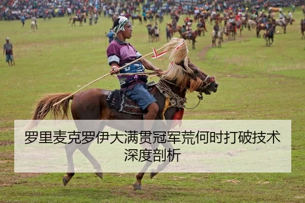 罗里麦克罗伊大满贯冠军荒何时打破技术深度剖析